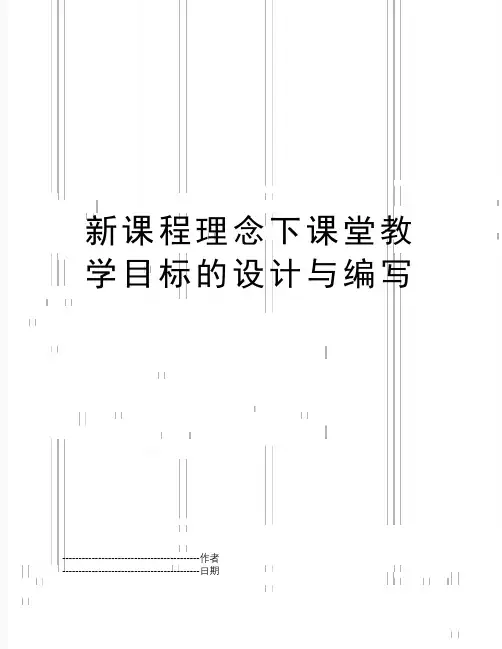 【精品】新课程理念下课堂教学目标的设计与编写(可编辑