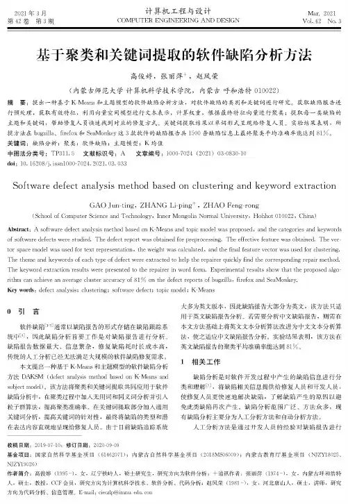 基于聚类和关键词提取的软件缺陷分析方法