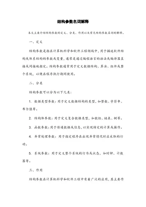 结构参数名词解释