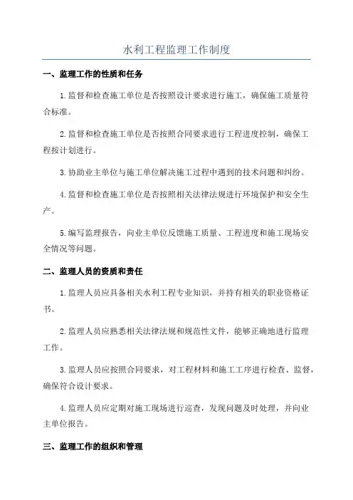 水利工程监理工作制度