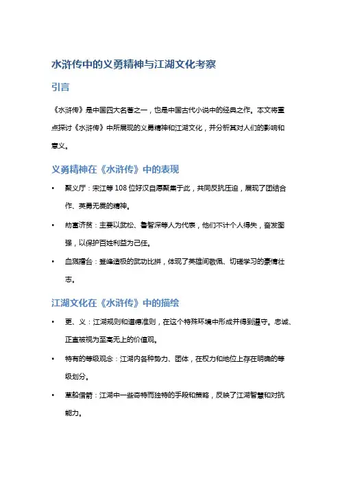 《水浒传》中的义勇精神与江湖文化考察