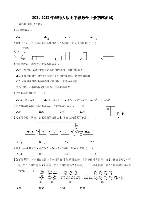 2021-2022年华师大版七年级数学上册期末测试(含参考答案与解析)