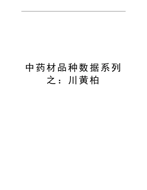最新中药材品种数据系列之：川黄柏