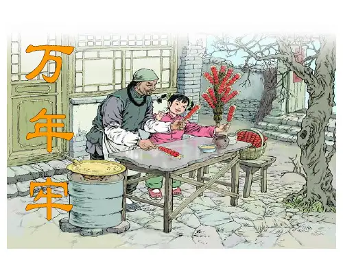 《万年牢》教学课件