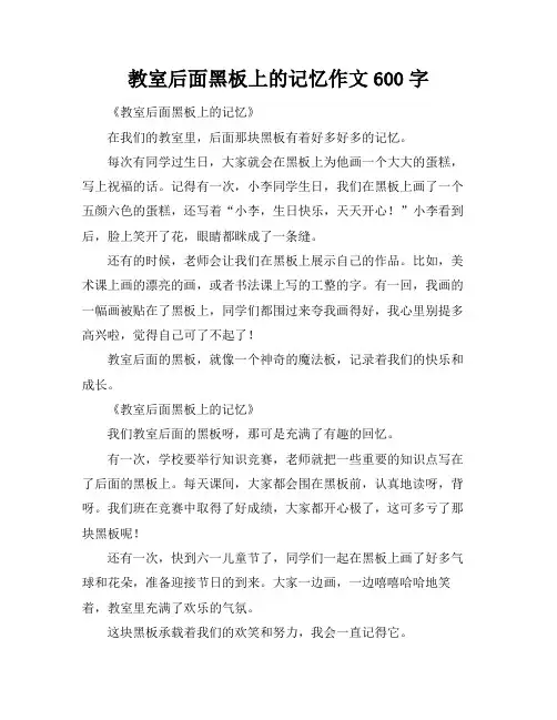 教室后面黑板上的记忆作文600字
