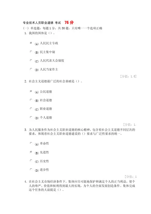 专业技术人员职业道德考试及答案75分