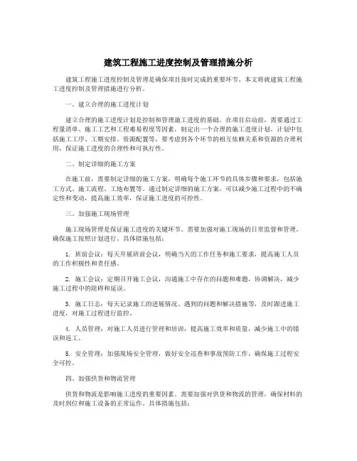 建筑工程施工进度控制及管理措施分析
