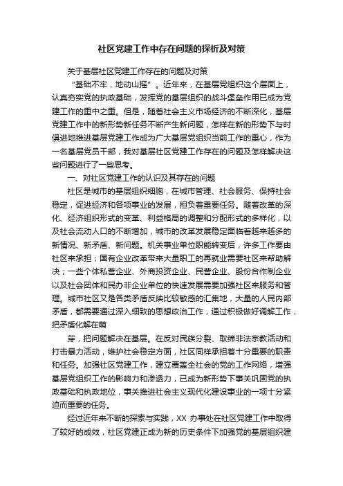 社区党建工作中存在问题的探析及对策