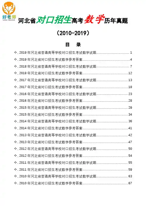 河北省2019-2010年十年对口招生高考(对口升学)数学试题含答案