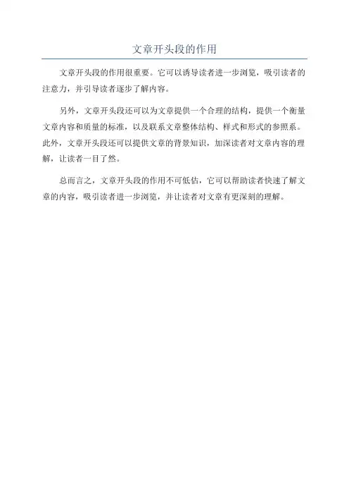 文章开头段的作用