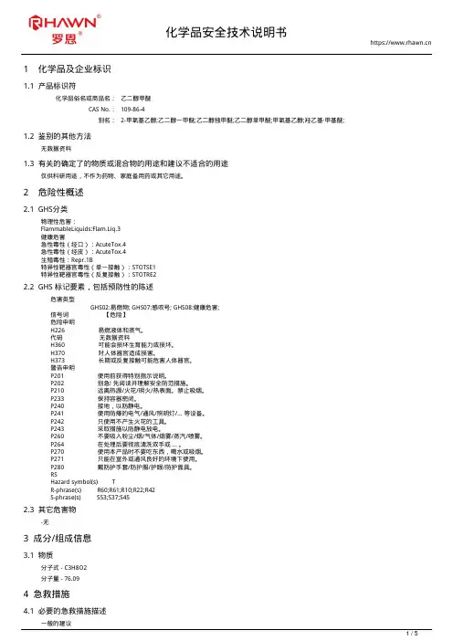 乙二醇甲醚109-86-4