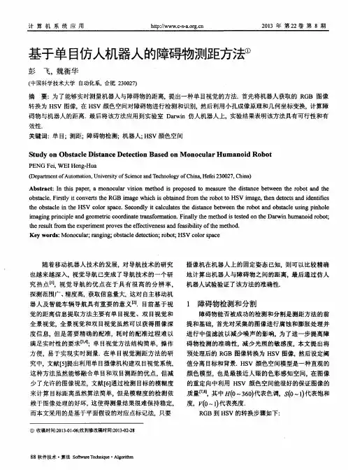 基于单目仿人机器人的障碍物测距方法