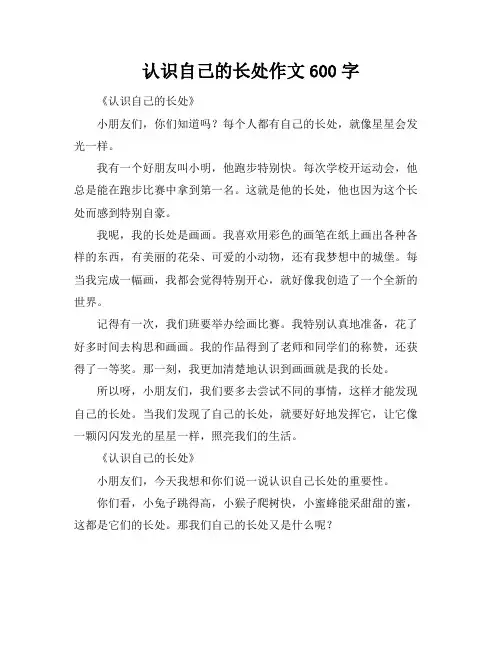 认识自己的长处作文600字