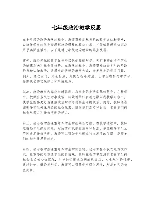 七年级政治教学反思