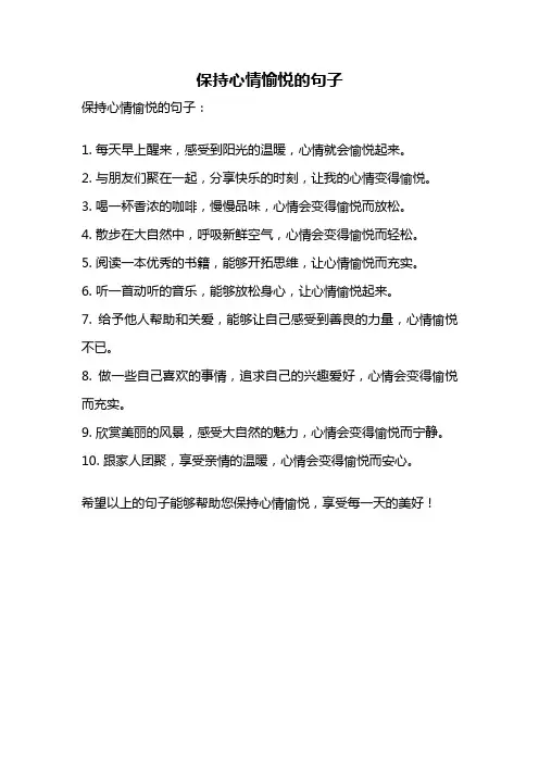 保持心情愉悦的句子