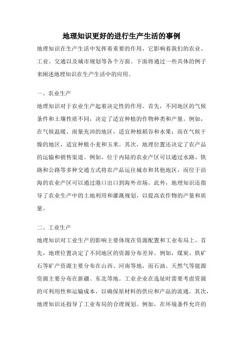 地理知识更好的进行生产生活的事例