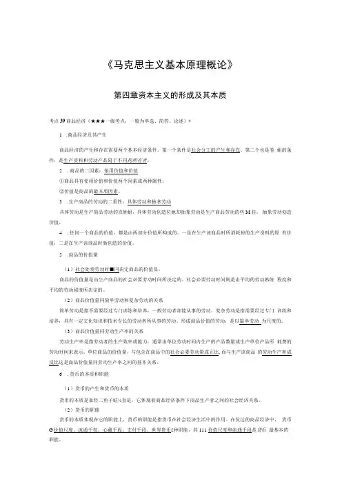 《马克思主义基本原理概论》第四章考点手册