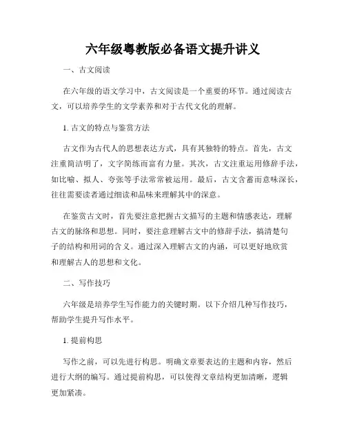 六年级粤教版必备语文提升讲义