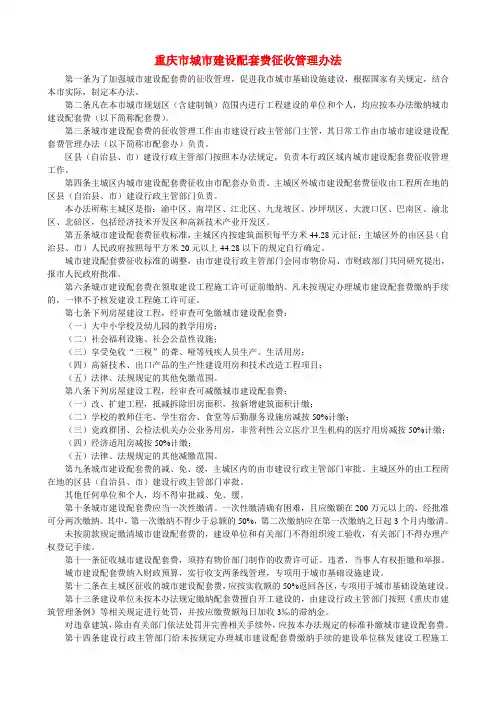 重庆市城市建设配套费征收管理办法