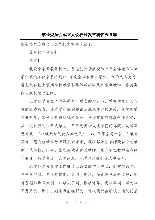 家长委员会成立大会校长发言稿优秀5篇
