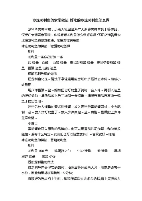 冰冻龙利鱼的家常做法_好吃的冰冻龙利鱼怎么做