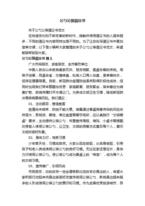 关于公勺公筷倡议书范文