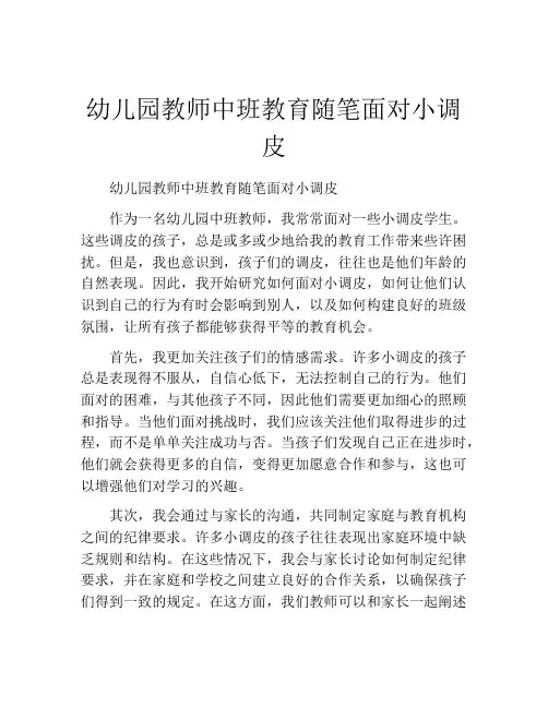 幼儿园教师中班教育随笔面对小调皮