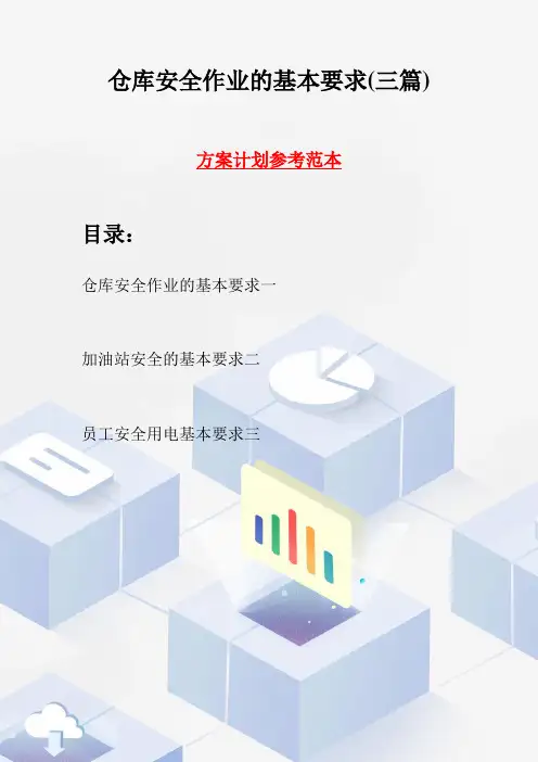仓库安全作业的基本要求(三篇)