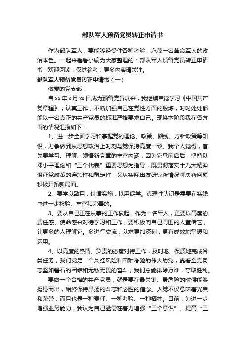 部队军人预备党员转正申请书