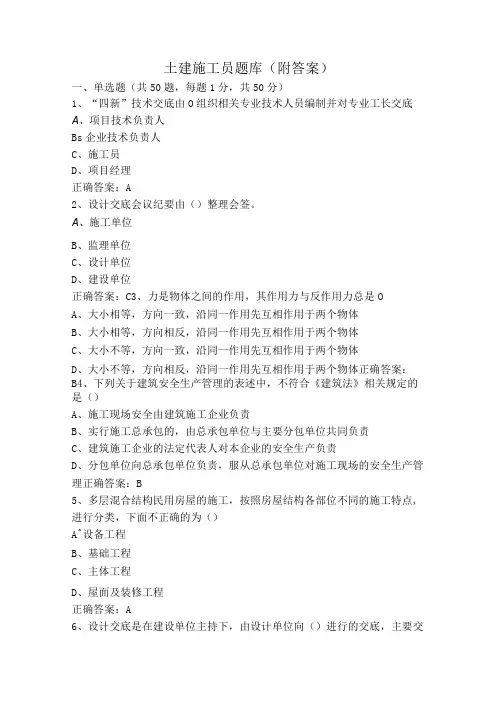 土建施工员题库(附答案)
