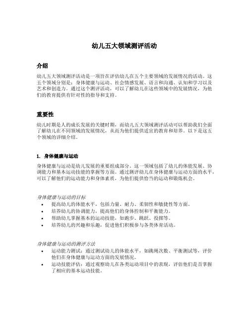 幼儿五大领域测评活动