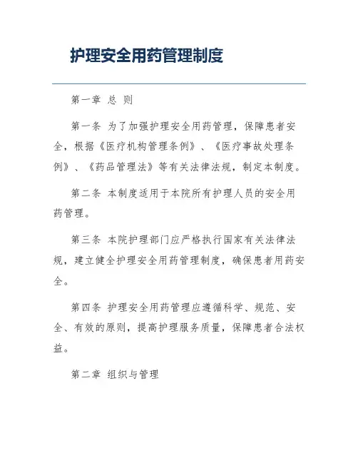护理安全用药管理制度