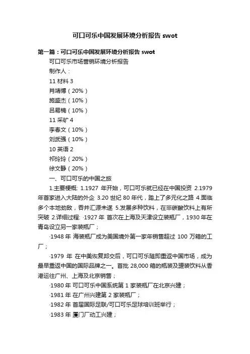 可口可乐中国发展环境分析报告swot