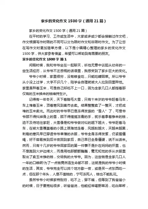家乡的变化作文1500字（通用21篇）