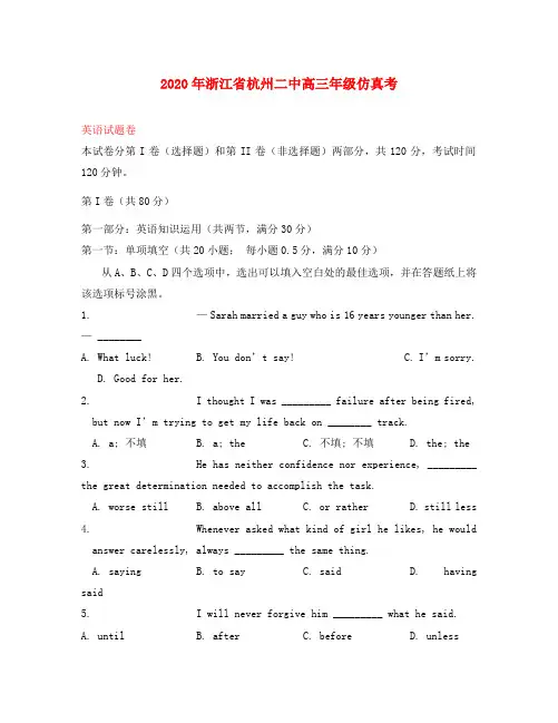 浙江省杭州市第二中学2020届高三英语仿真考试题(无答案)