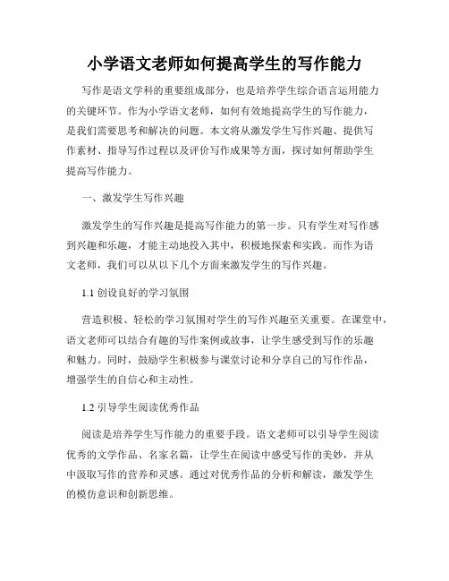 小学语文老师如何提高学生的写作能力