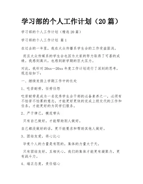 学习部的个人工作计划(20篇)