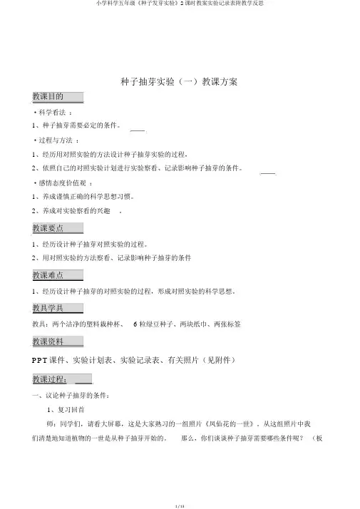 小学科学五年级《种子发芽实验》2课时教案实验记录表附教学反思