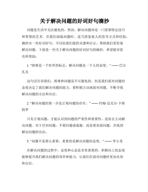  关于解决问题的好词好句摘抄