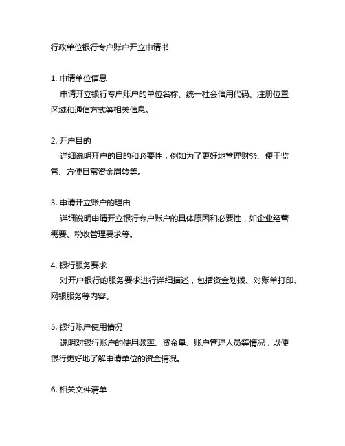 行政单位银行专户账户开立申请书