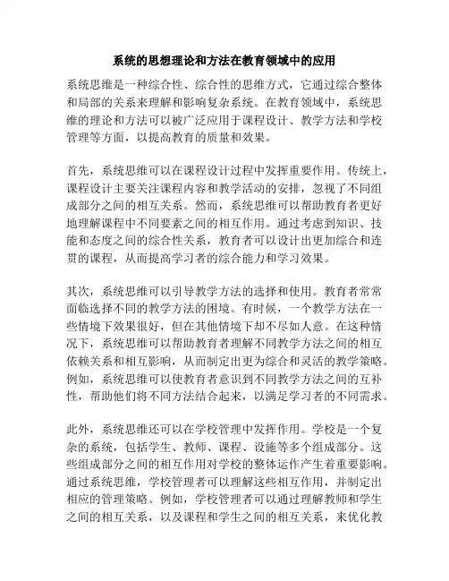 系统的思想理论和方法在教育领域中的应用