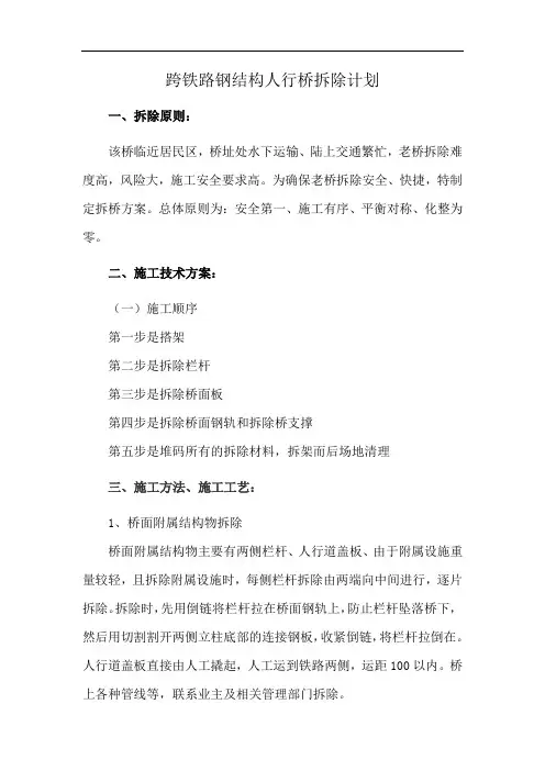 跨铁路钢结构人行桥拆除计划
