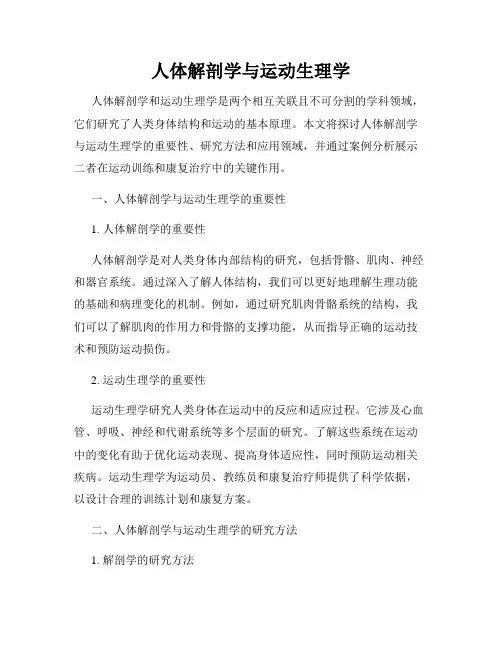 人体解剖学与运动生理学