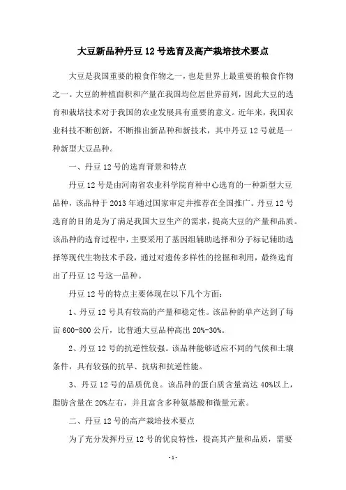 大豆新品种丹豆12号选育及高产栽培技术要点