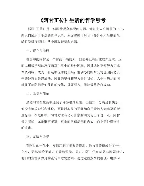 《阿甘正传》生活的哲学思考