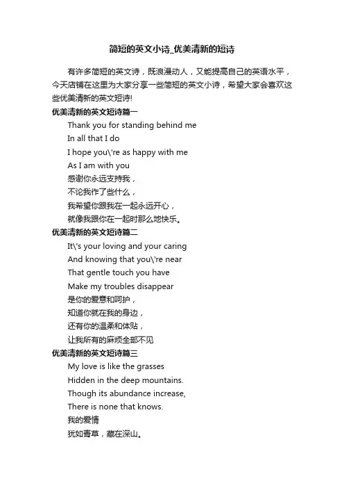 简短的英文小诗_优美清新的短诗