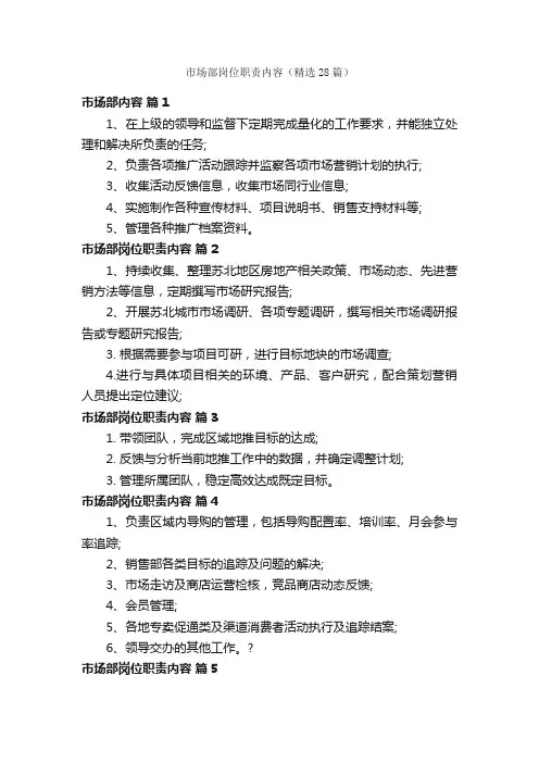 市场部岗位职责内容（精选28篇）