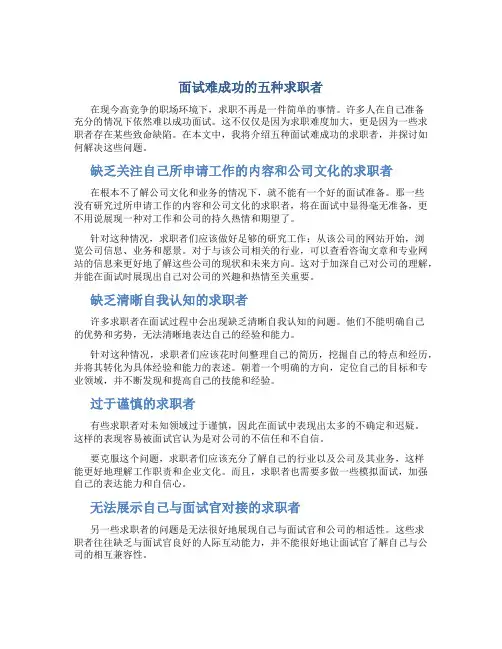 面试难成功的五种求职者