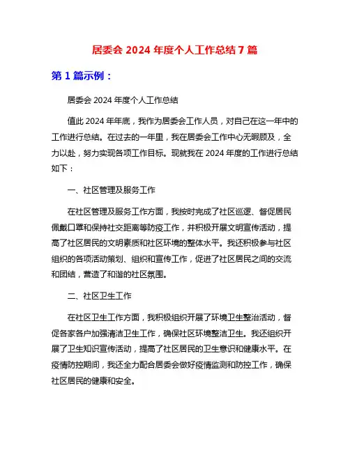 居委会2024年度个人工作总结7篇