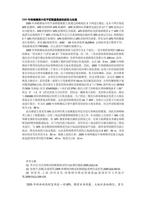 2005年珠峰测高中的平面测量数据的获取与处理